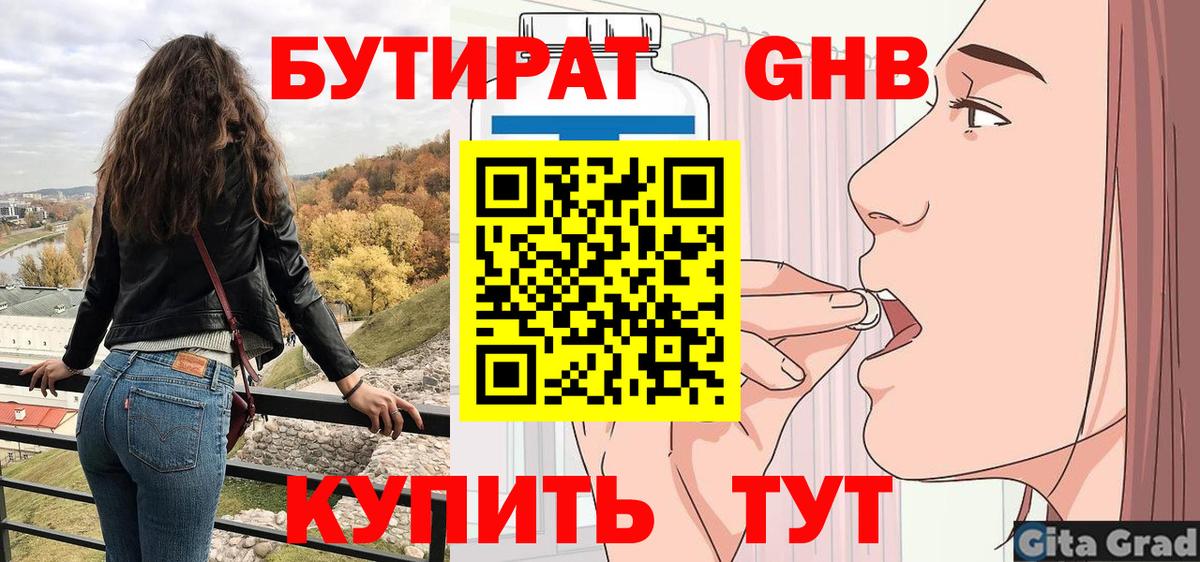 БУТИРАТ оксибутират Ангарск