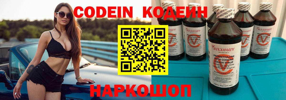 Кодеин Purple Drank Ангарск